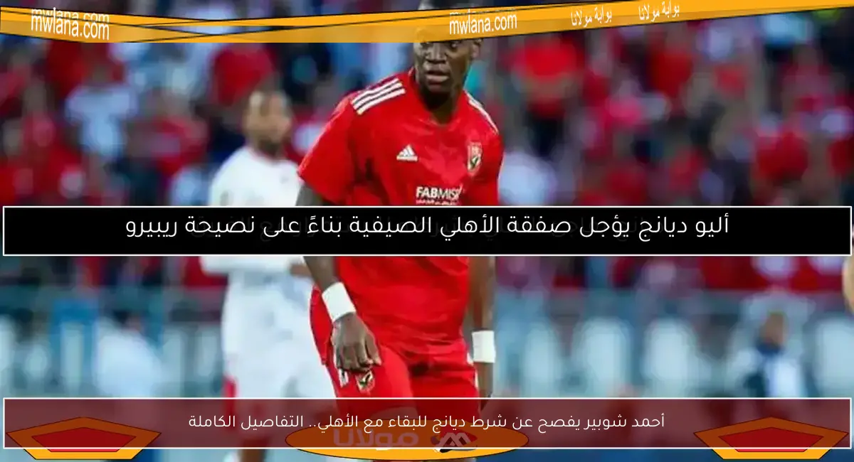 أحمد شوبير يفصح عن شرط ديانج للبقاء مع الأهلي.. التفاصيل الكاملة