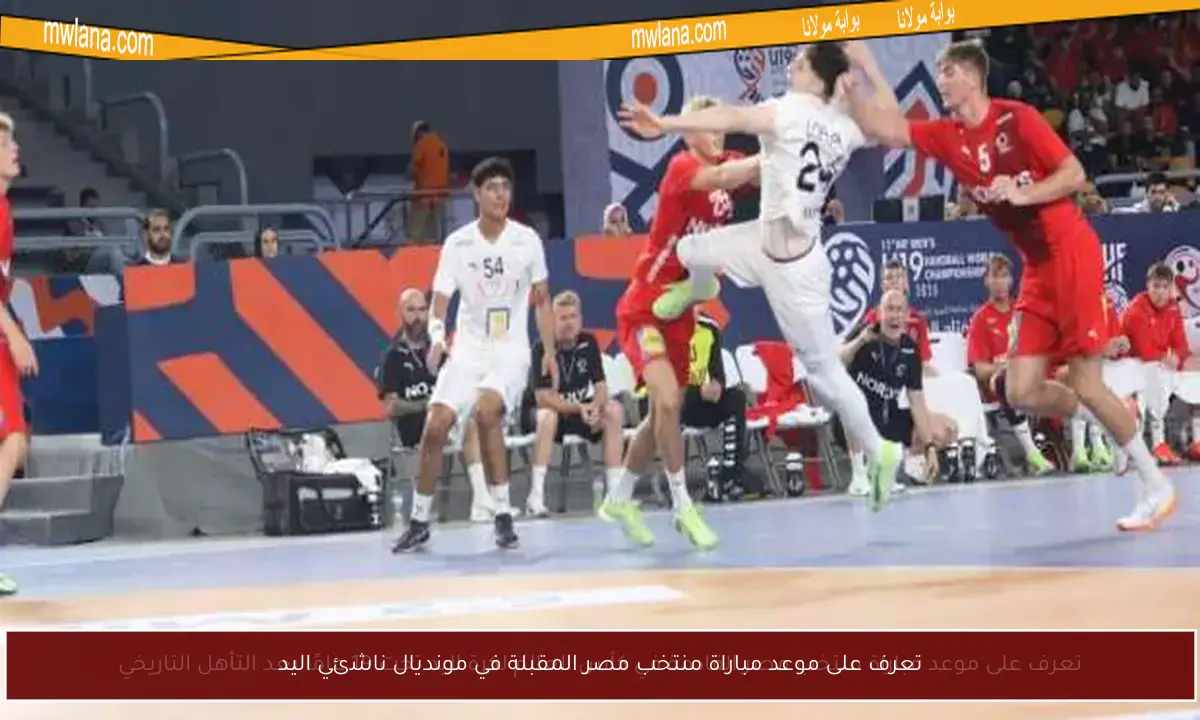 تعرف على موعد مباراة منتخب مصر المقبلة في مونديال ناشئي اليد