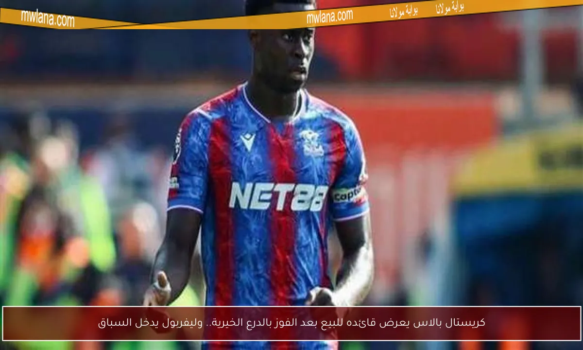 كريستال بالاس يعرض قائده للبيع بعد الفوز بالدرع الخيرية.. وليفربول يدخل السباق