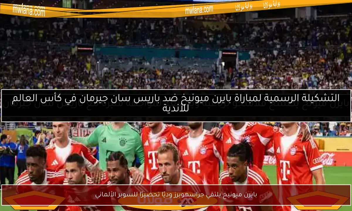 بايرن ميونيخ يلتقي جراسهوبرز وديًا تحضيرًا للسوبر الألماني