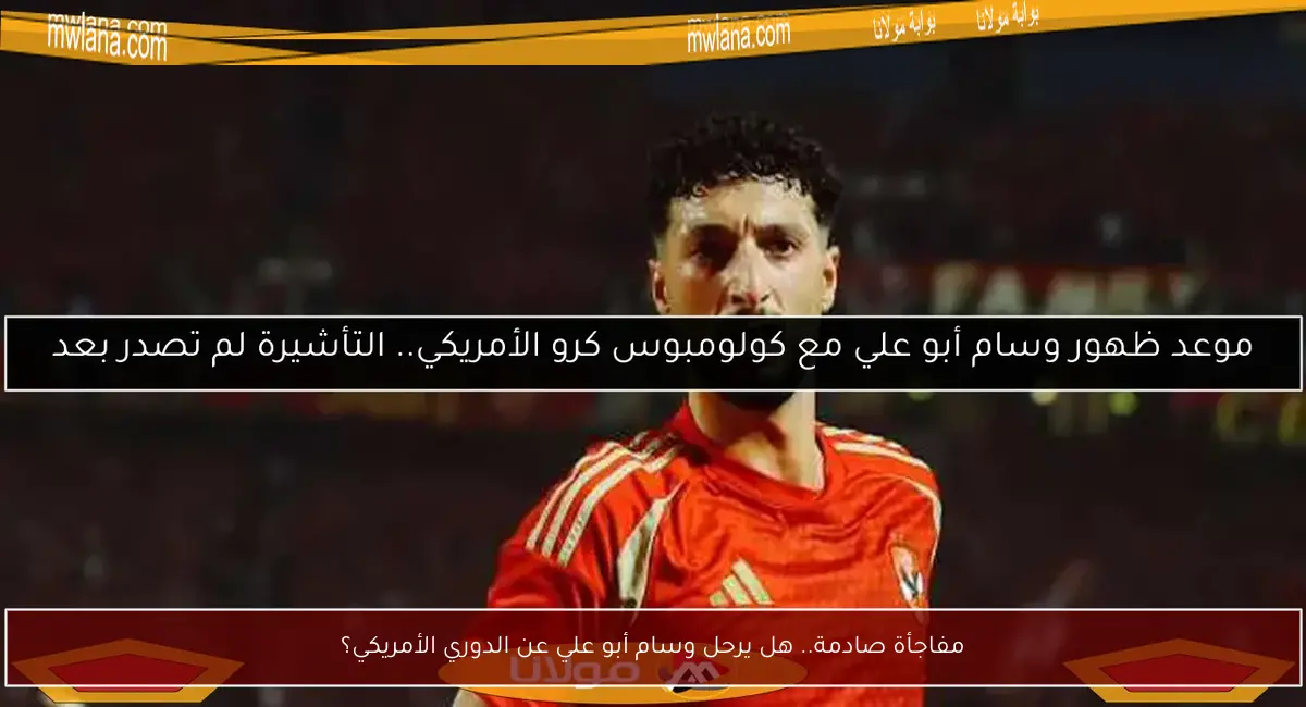 مفاجأة صادمة.. هل يرحل وسام أبو علي عن الدوري الأمريكي؟