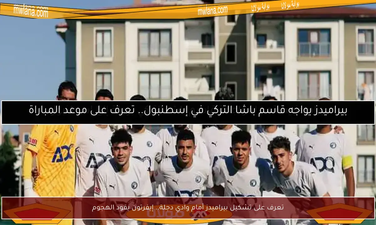 تعرف على تشكيل بيراميدز أمام وادي دجلة.. إيفرتون يقود الهجوم
