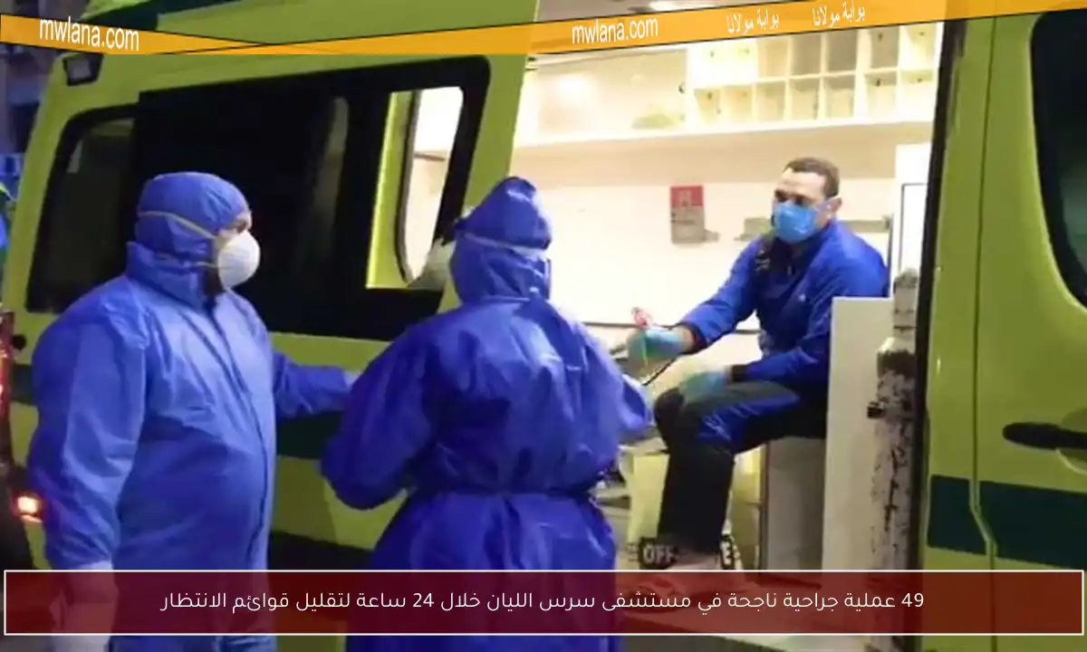 49 عملية جراحية ناجحة في مستشفى سرس الليان خلال 24 ساعة لتقليل قوائم الانتظار