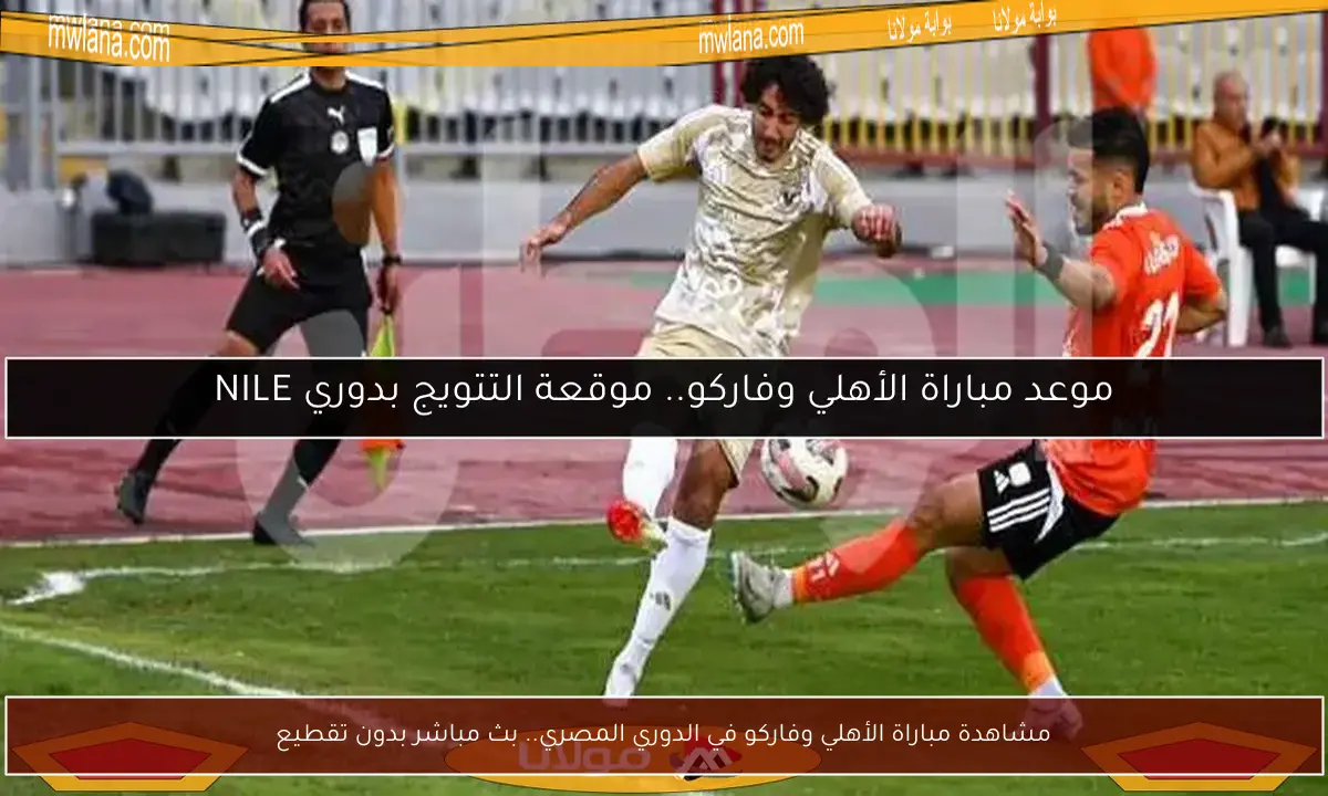 مشاهدة مباراة الأهلي وفاركو في الدوري المصري.. بث مباشر بدون تقطيع