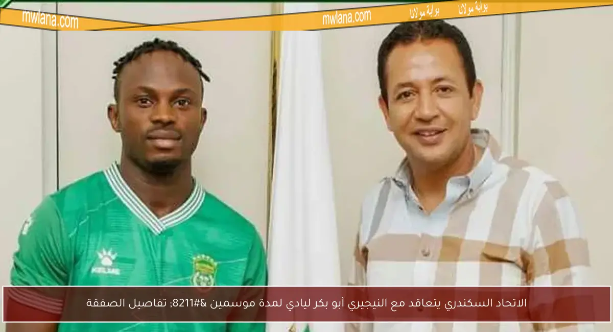 الاتحاد السكندري يتعاقد مع النيجيري أبو بكر ليادي لمدة موسمين – تفاصيل الصفقة