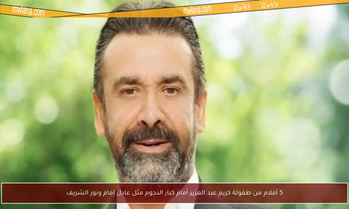 5 أفلام من طفولة كريم عبد العزيز أمام كبار النجوم مثل عادل إمام ونور الشريف