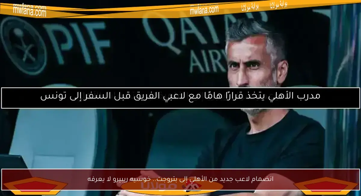 انضمام لاعب جديد من الأهلي إلى بتروجت.. خوسيه ريبيرو لا يعرفه