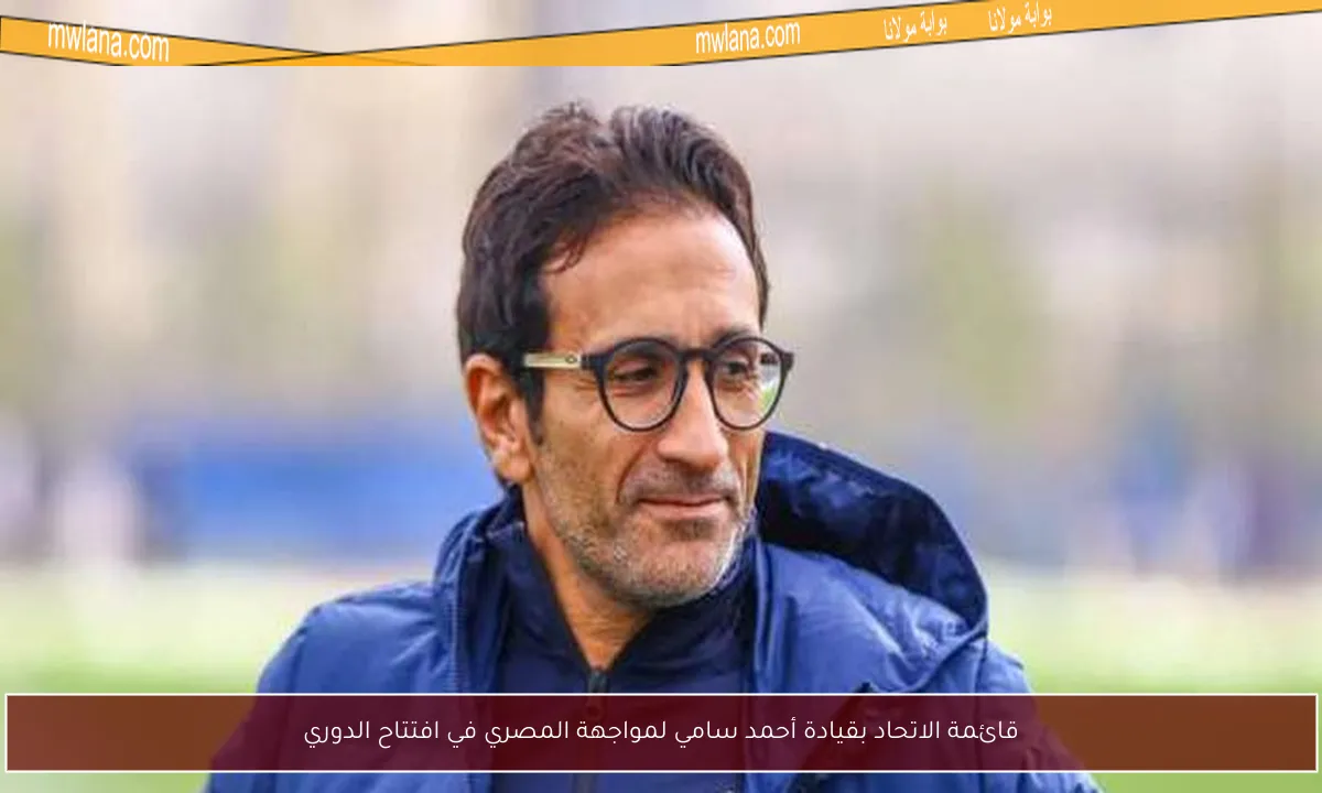 قائمة الاتحاد بقيادة أحمد سامي لمواجهة المصري في افتتاح الدوري