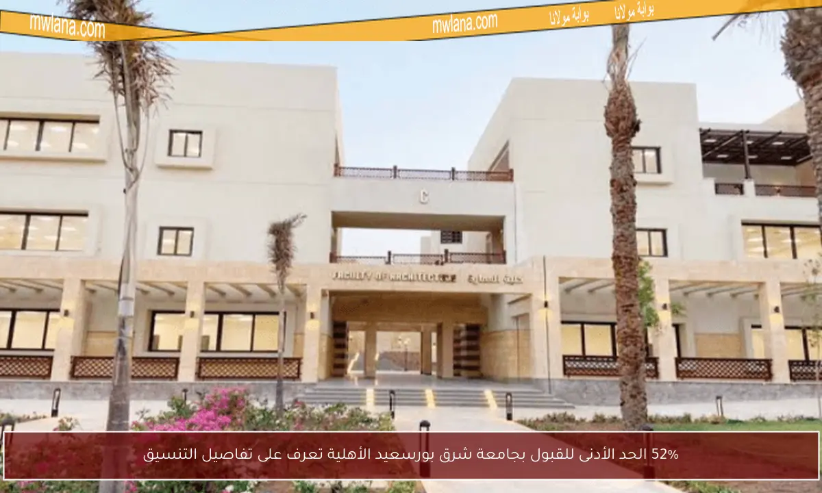 52% الحد الأدنى للقبول بجامعة شرق بورسعيد الأهلية تعرف على تفاصيل التنسيق