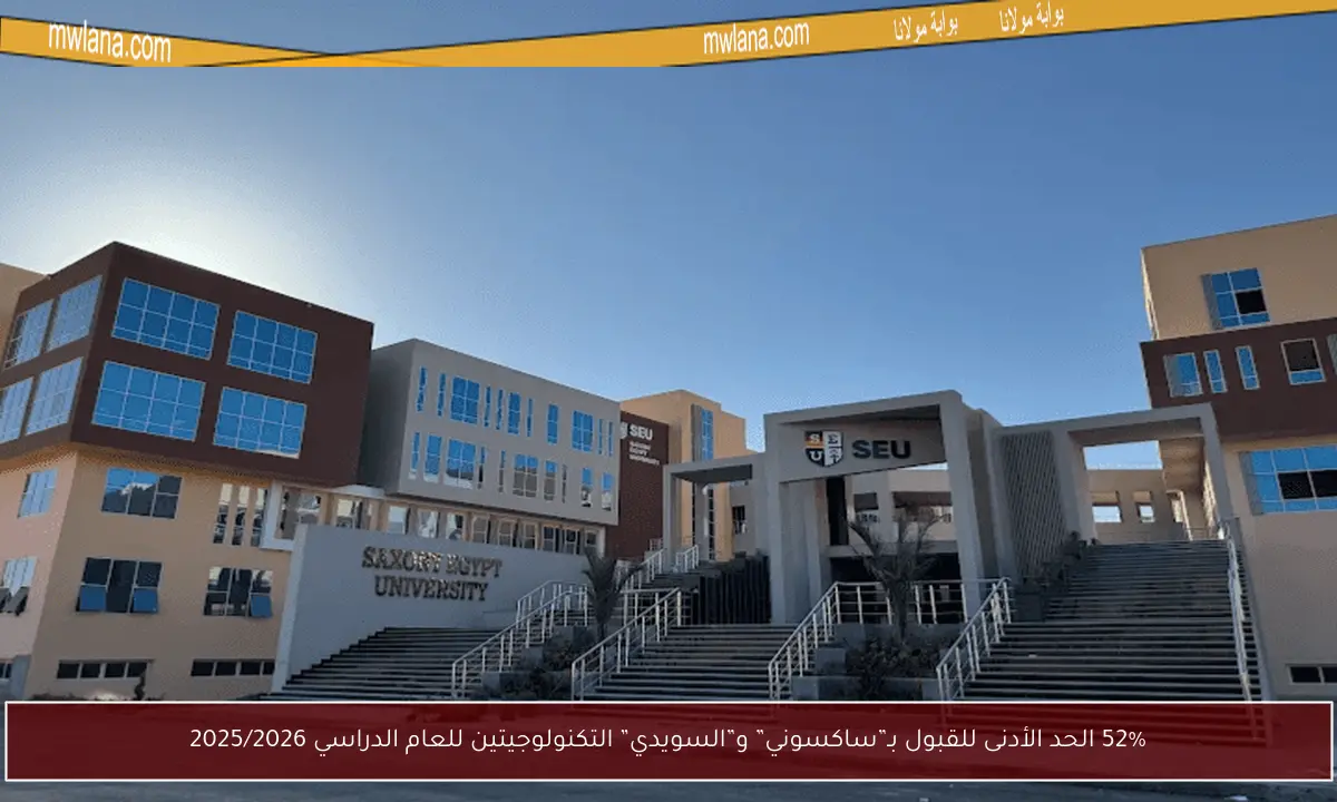 52% الحد الأدنى للقبول بـ”ساكسوني” و”السويدي” التكنولوجيتين للعام الدراسي 2025/2026