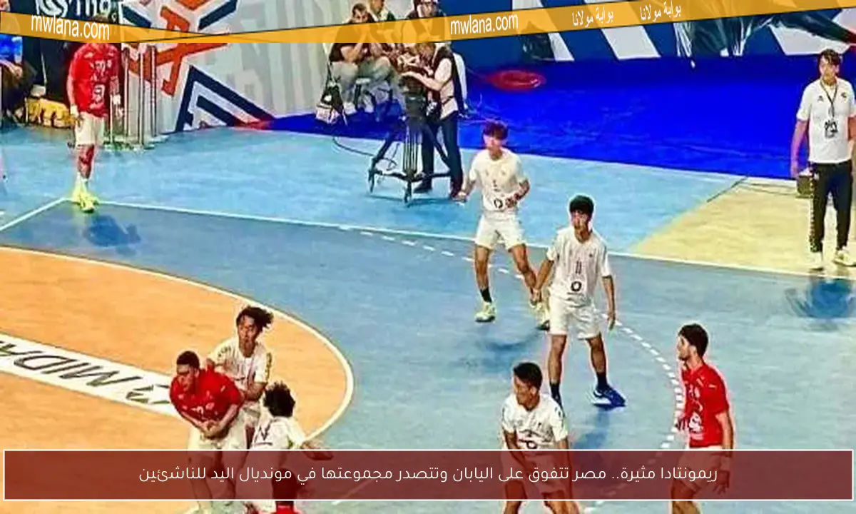 ريمونتادا مثيرة.. مصر تتفوق على اليابان وتتصدر مجموعتها في مونديال اليد للناشئين
