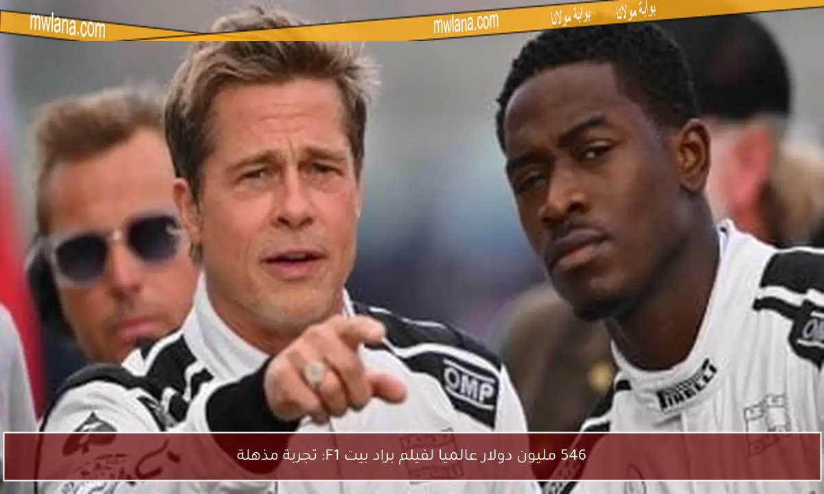 546 مليون دولار عالميا لفيلم براد بيت F1: تجربة مذهلة