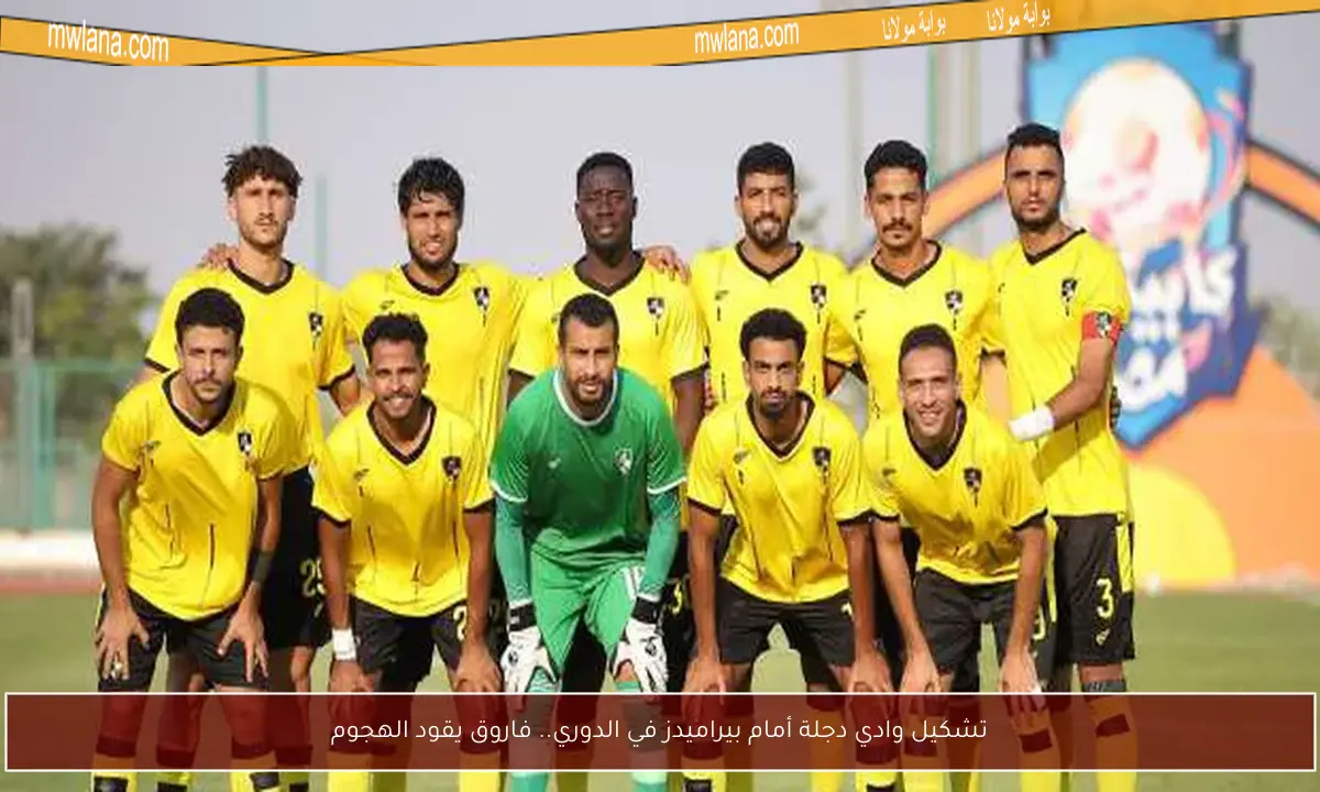 تشكيل وادي دجلة أمام بيراميدز في الدوري.. فاروق يقود الهجوم
