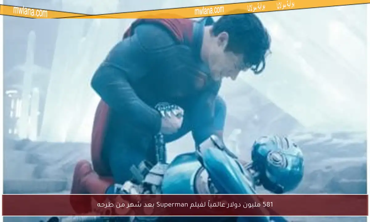 581 مليون دولار عالمياً لفيلم Superman بعد شهر من طرحه
