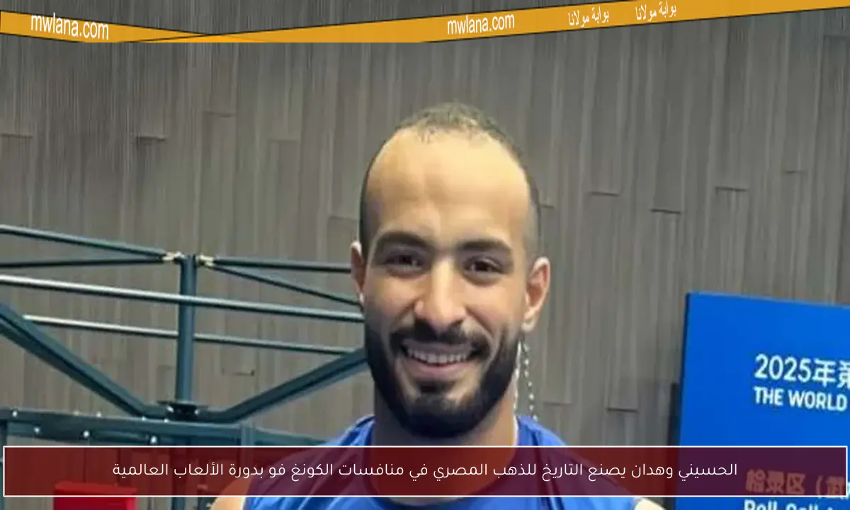 الحسيني وهدان يصنع التاريخ للذهب المصري في منافسات الكونغ فو بدورة الألعاب العالمية
