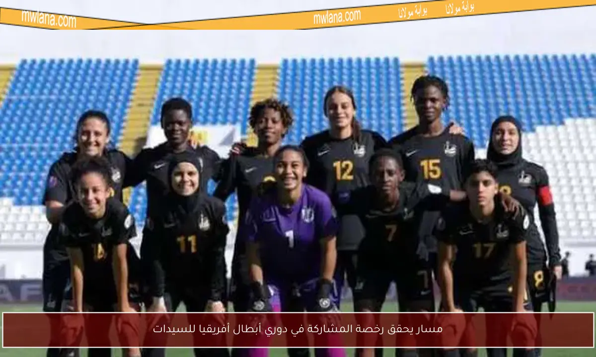 مسار يحقق رخصة المشاركة في دوري أبطال أفريقيا للسيدات
