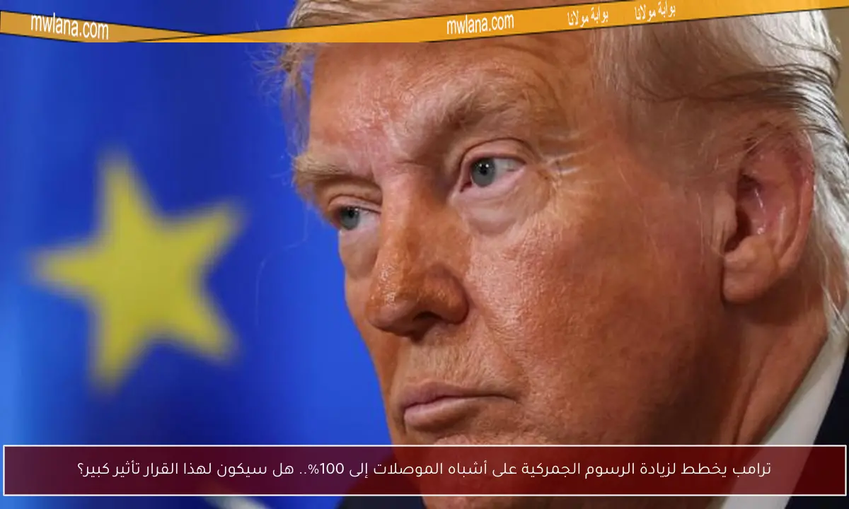 ترامب يخطط لزيادة الرسوم الجمركية على أشباه الموصلات إلى 100%.. هل سيكون لهذا القرار تأثير كبير؟