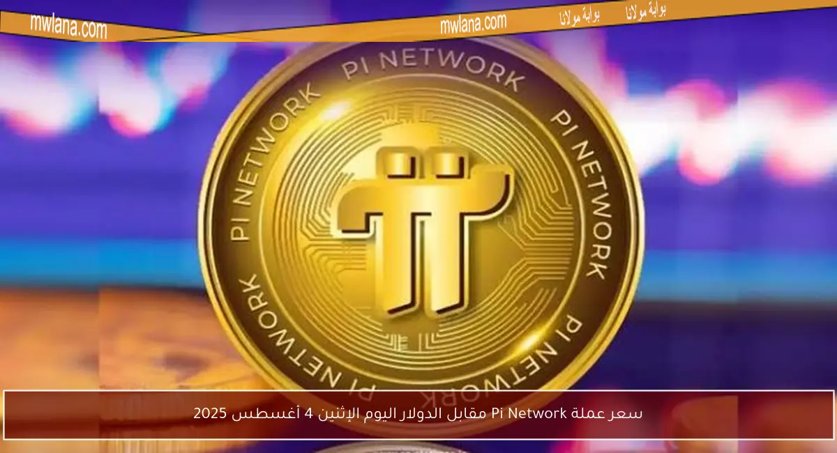 سعر عملة Pi Network مقابل الدولار اليوم الإثنين 4 أغسطس 2025
