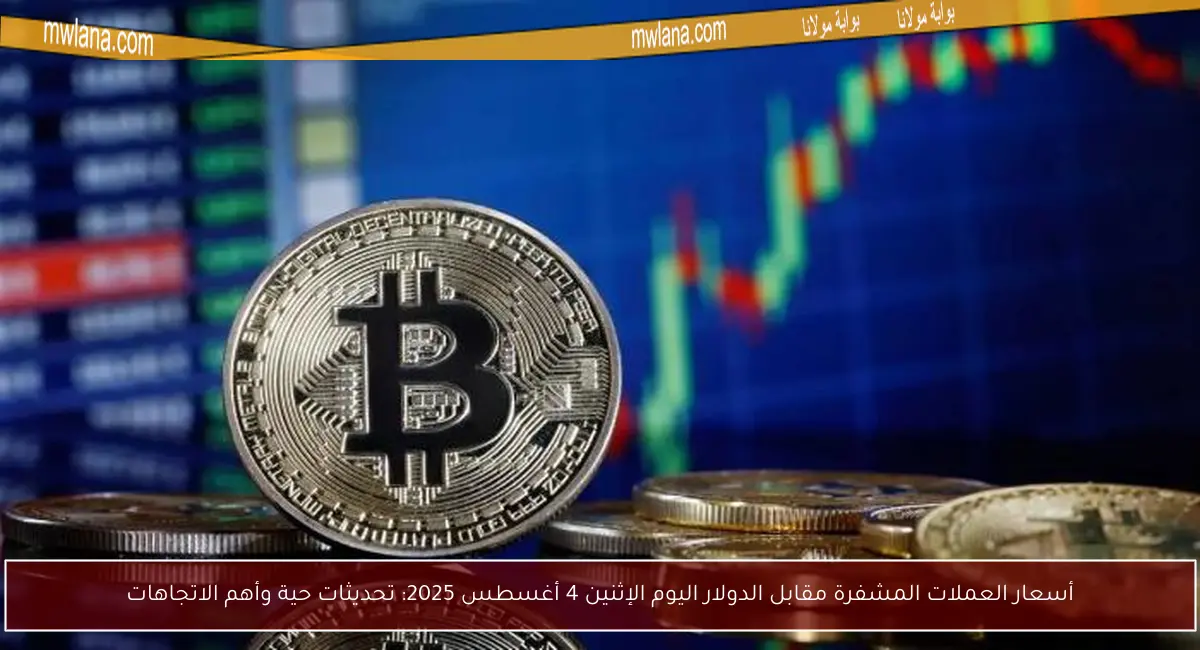 أسعار العملات المشفرة مقابل الدولار اليوم الإثنين 4 أغسطس 2025: تحديثات حية وأهم الاتجاهات