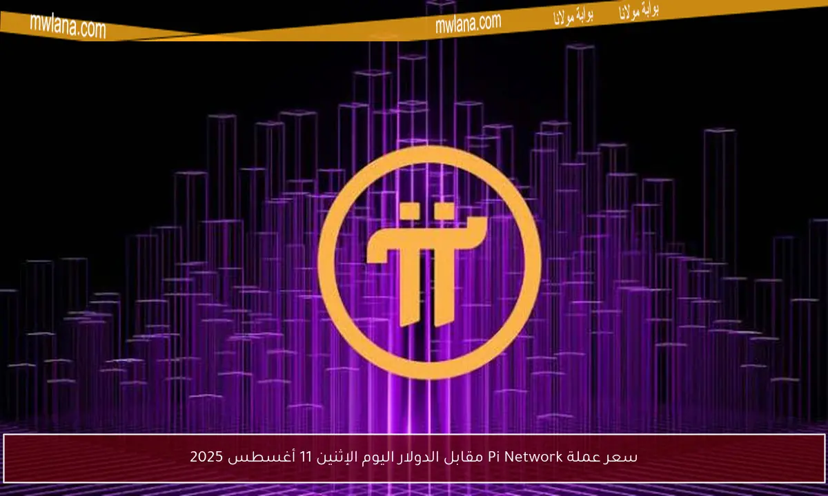 سعر عملة Pi Network مقابل الدولار اليوم الإثنين 11 أغسطس 2025
