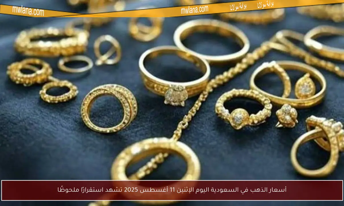 أسعار الذهب في السعودية اليوم الإثنين 11 أغسطس 2025 تشهد استقرارًا ملحوظًا