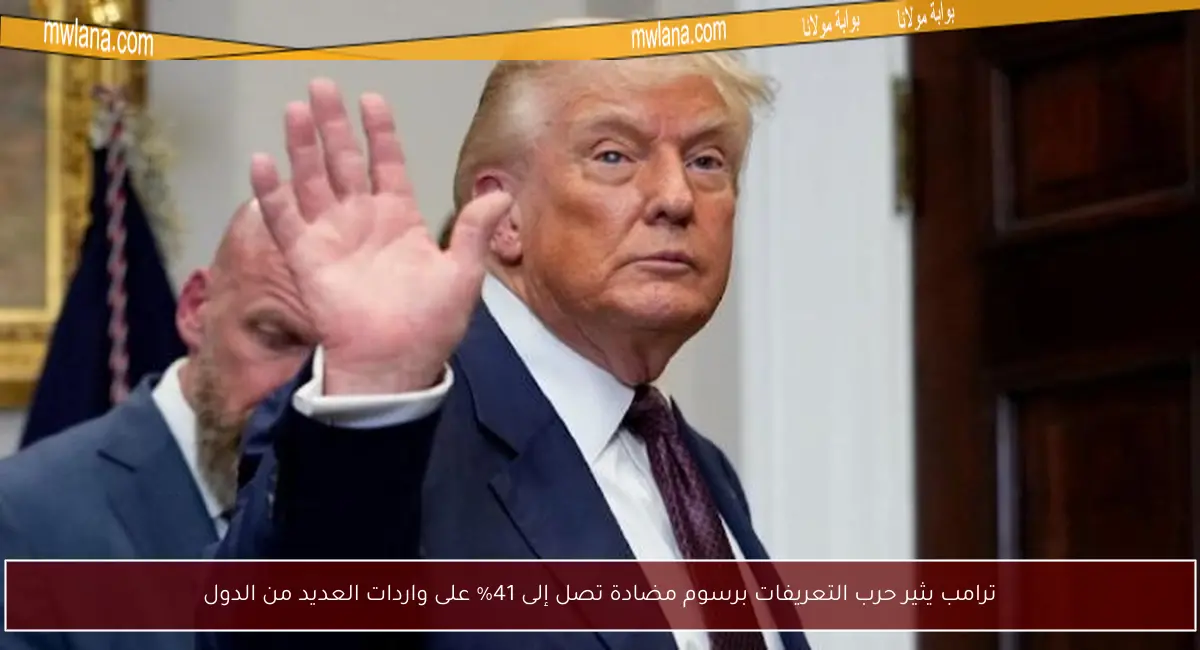 ترامب يثير حرب التعريفات برسوم مضادة تصل إلى 41% على واردات العديد من الدول