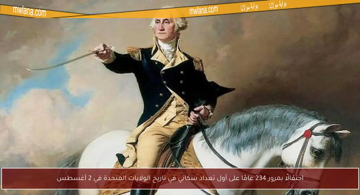 احتفالًا بمرور 234 عامًا على أول تعداد سكاني في تاريخ الولايات المتحدة في 2 أغسطس