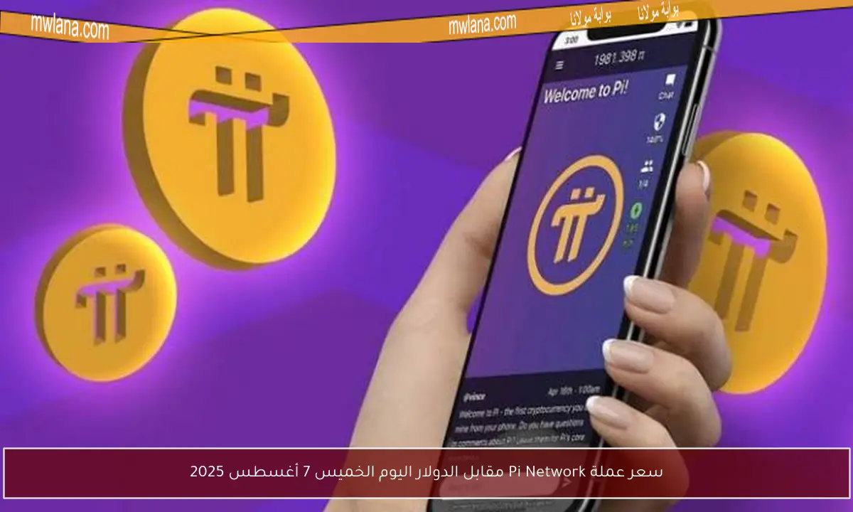 سعر عملة Pi Network مقابل الدولار اليوم الخميس 7 أغسطس 2025