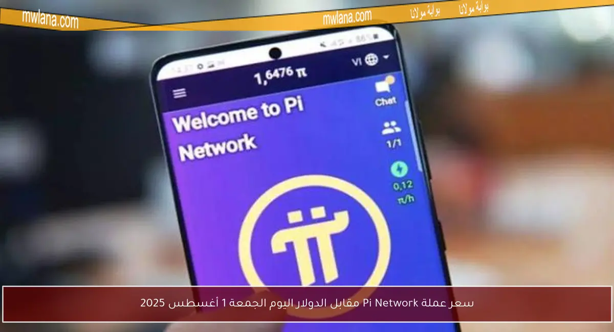 سعر عملة Pi Network مقابل الدولار اليوم الجمعة 1 أغسطس 2025