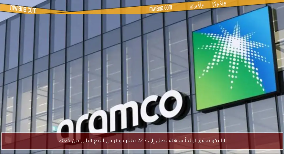 أرامكو تحقق أرباحاً مذهلة تصل إلى 22.7 مليار دولار في الربع الثاني من 2025