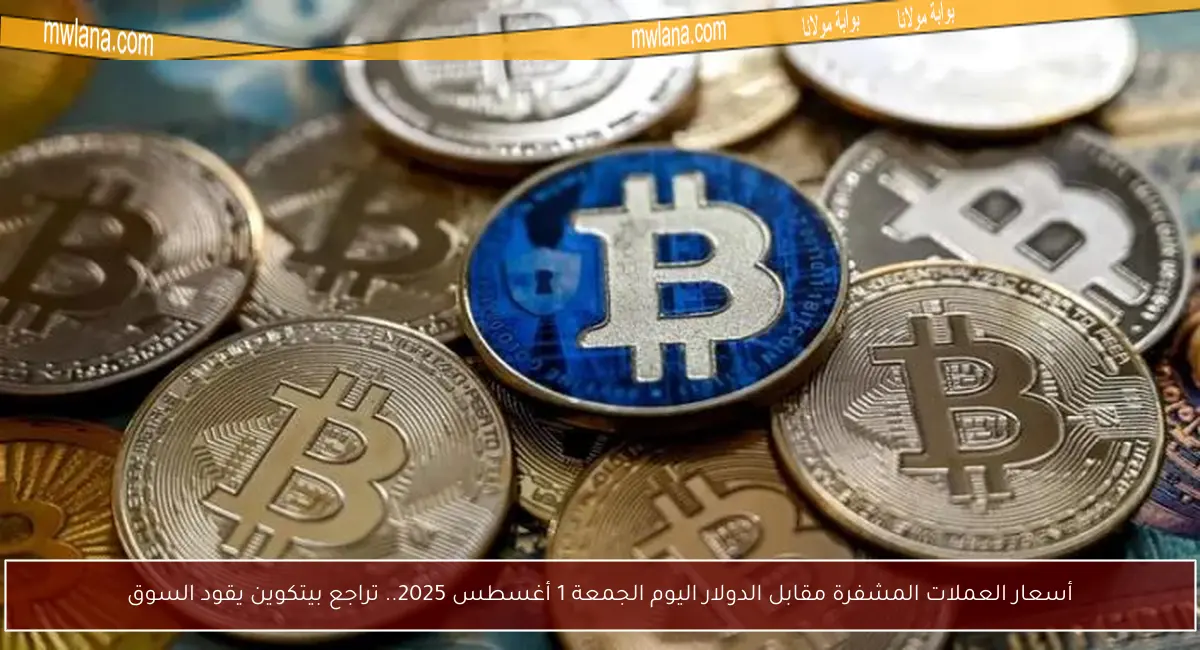 أسعار العملات المشفرة مقابل الدولار اليوم الجمعة 1 أغسطس 2025.. تراجع بيتكوين يقود السوق