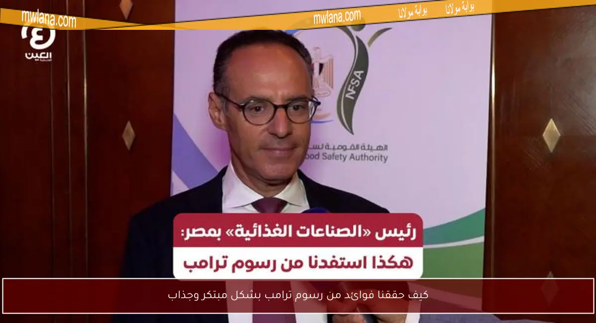 كيف حققنا فوائد من رسوم ترامب بشكل مبتكر وجذاب
