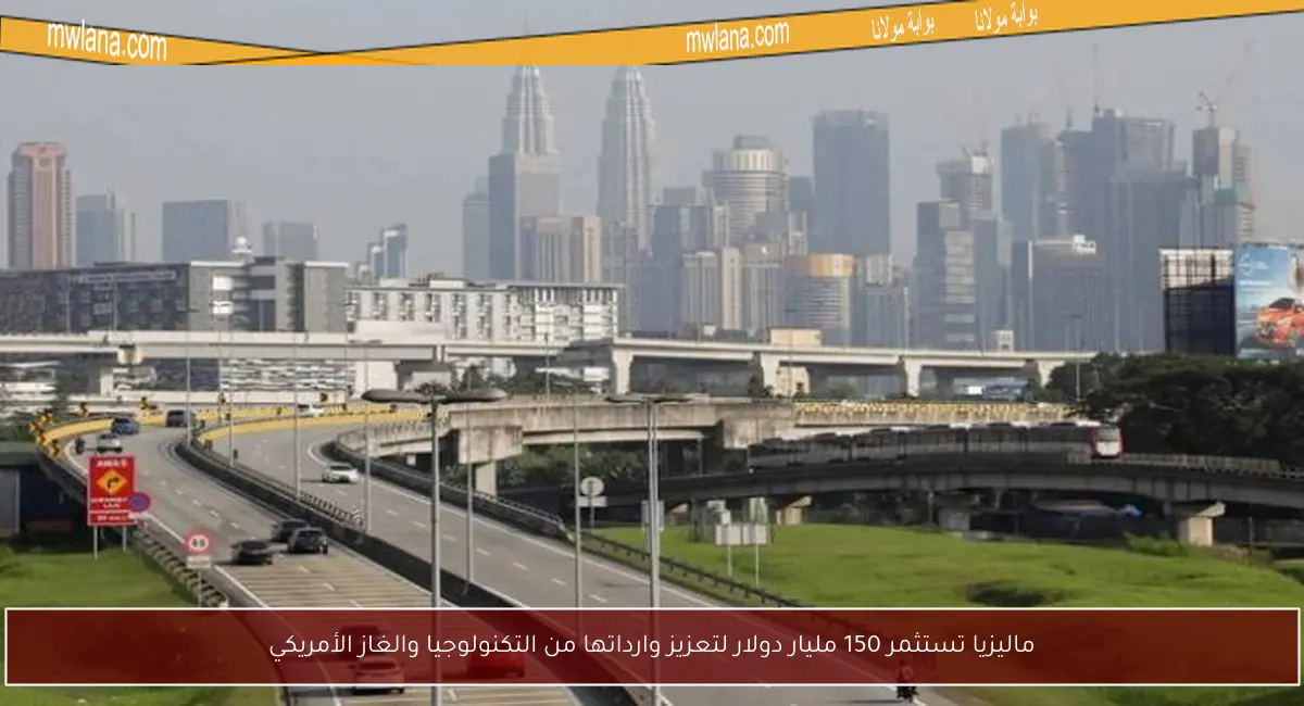 ماليزيا تستثمر 150 مليار دولار لتعزيز وارداتها من التكنولوجيا والغاز الأمريكي