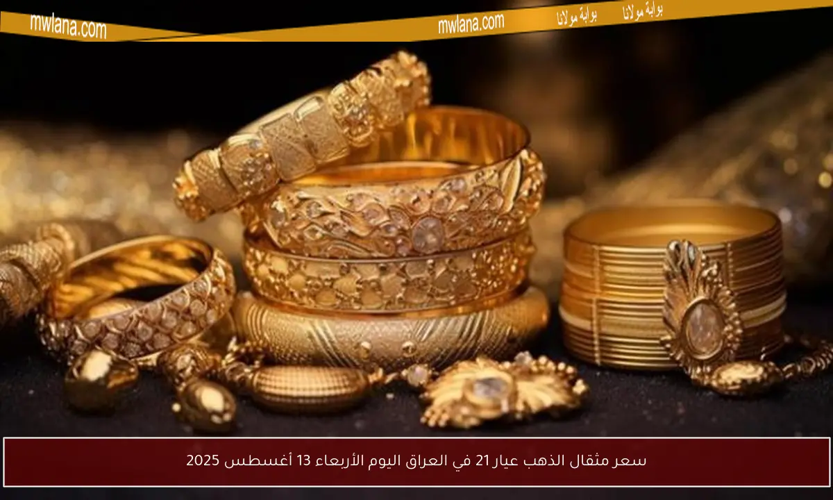 سعر مثقال الذهب عيار 21 في العراق اليوم الأربعاء 13 أغسطس 2025