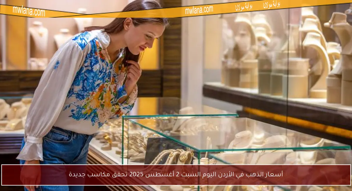 أسعار الذهب في الأردن اليوم السبت 2 أغسطس 2025 تحقق مكاسب جديدة
