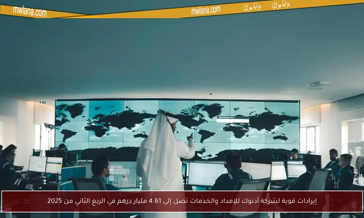 إيرادات قوية لشركة أدنوك للإمداد والخدمات تصل إلى 4.61 مليار درهم في الربع الثاني من 2025