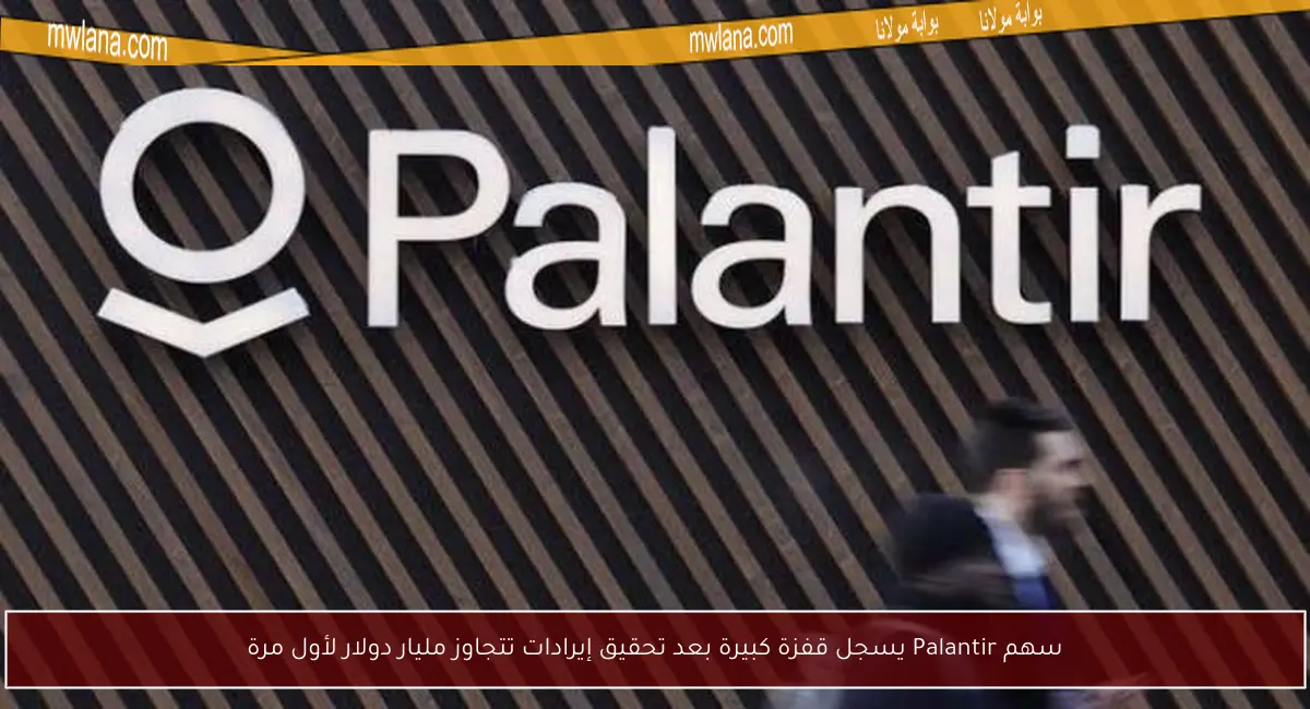 سهم Palantir يسجل قفزة كبيرة بعد تحقيق إيرادات تتجاوز مليار دولار لأول مرة