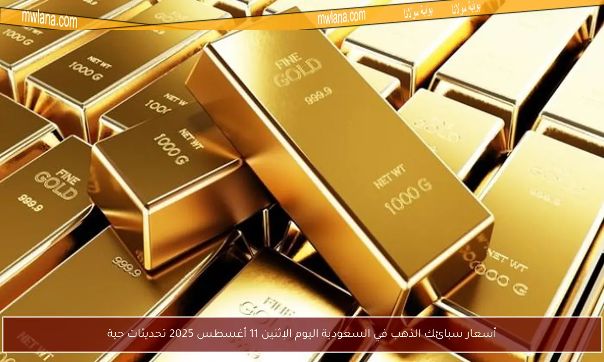 أسعار سبائك الذهب في السعودية اليوم الإثنين 11 أغسطس 2025 تحديثات حية