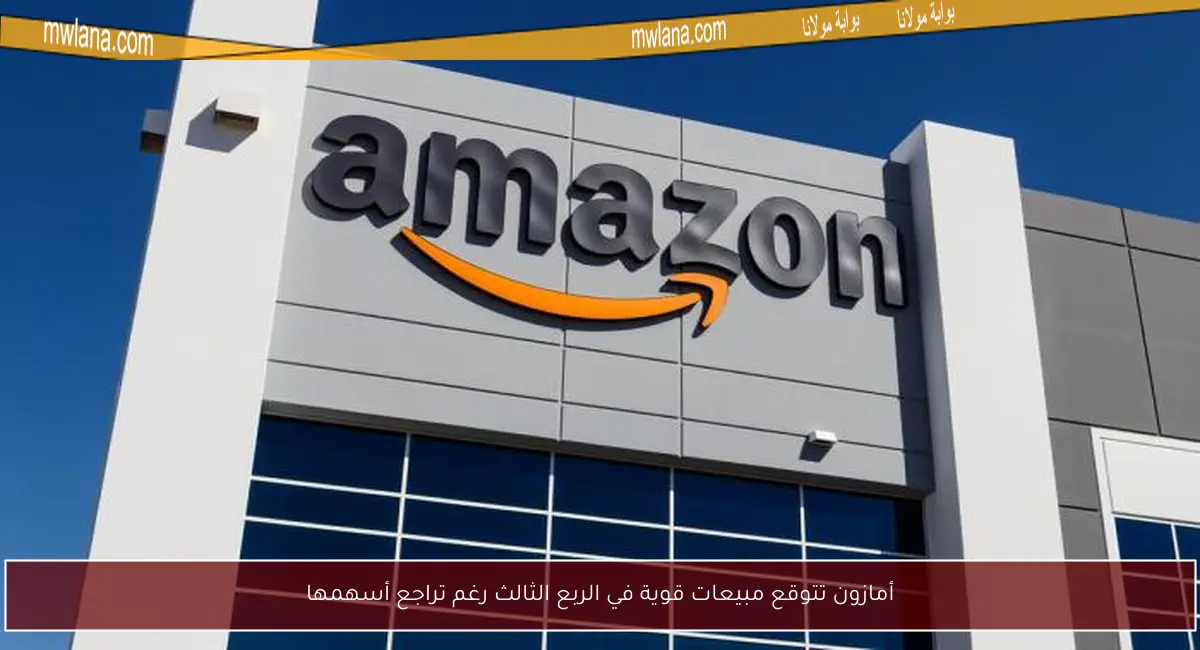 أمازون تتوقع مبيعات قوية في الربع الثالث رغم تراجع أسهمها