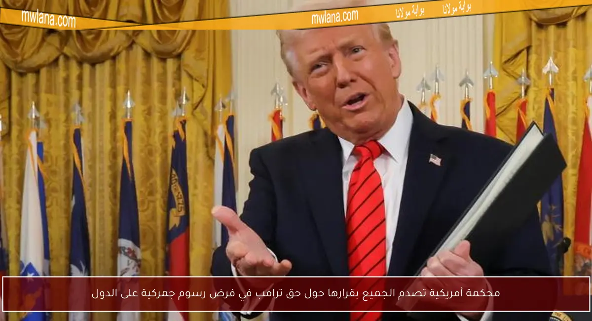 محكمة أمريكية تصدم الجميع بقرارها حول حق ترامب في فرض رسوم جمركية على الدول