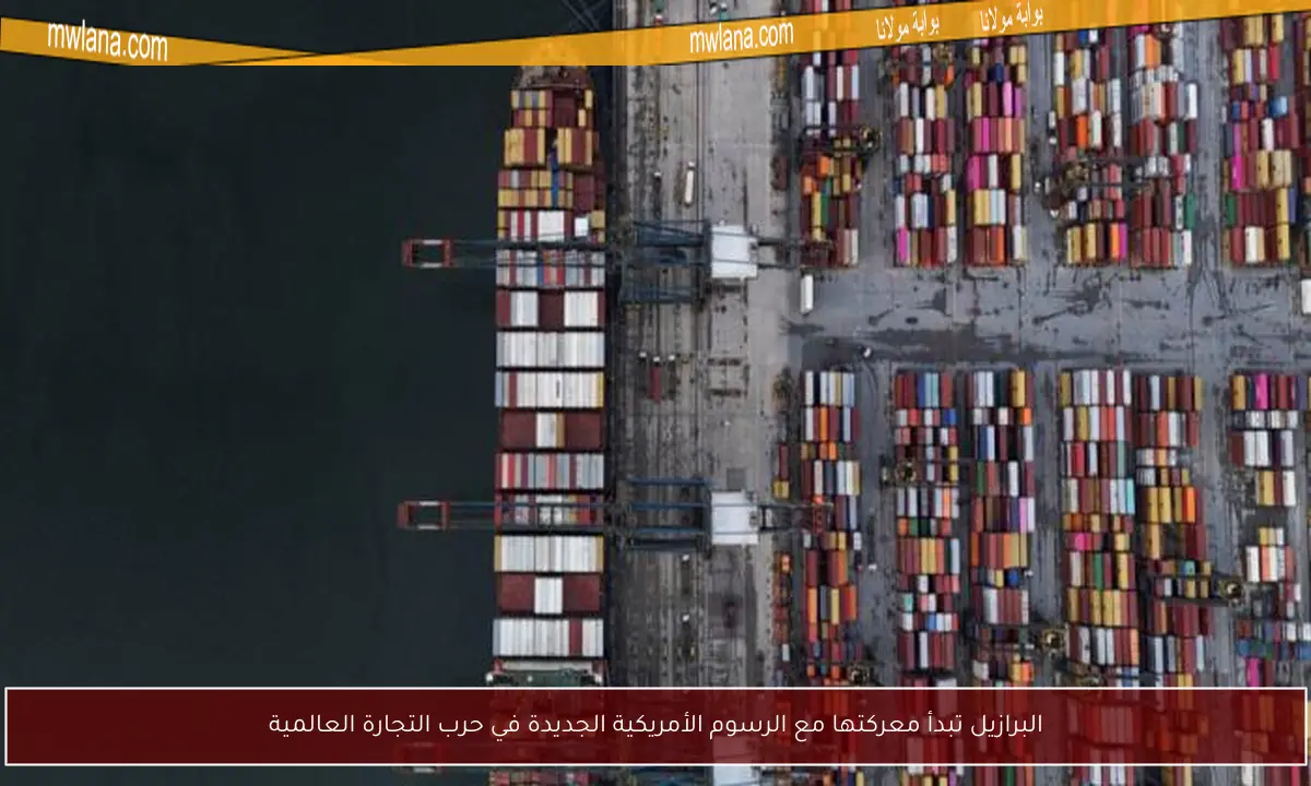 البرازيل تبدأ معركتها مع الرسوم الأمريكية الجديدة في حرب التجارة العالمية