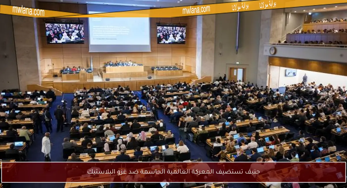 جنيف تستضيف المعركة العالمية الحاسمة ضد غزو البلاستيك