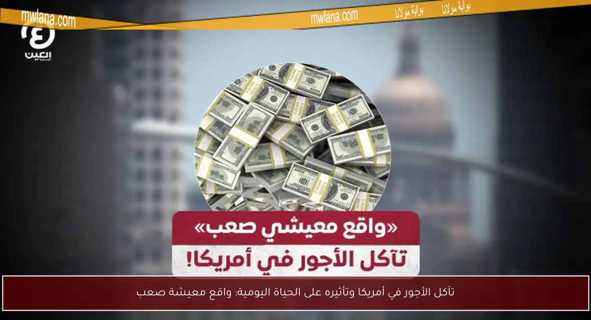 تآكل الأجور في أمريكا وتأثيره على الحياة اليومية: واقع معيشة صعب