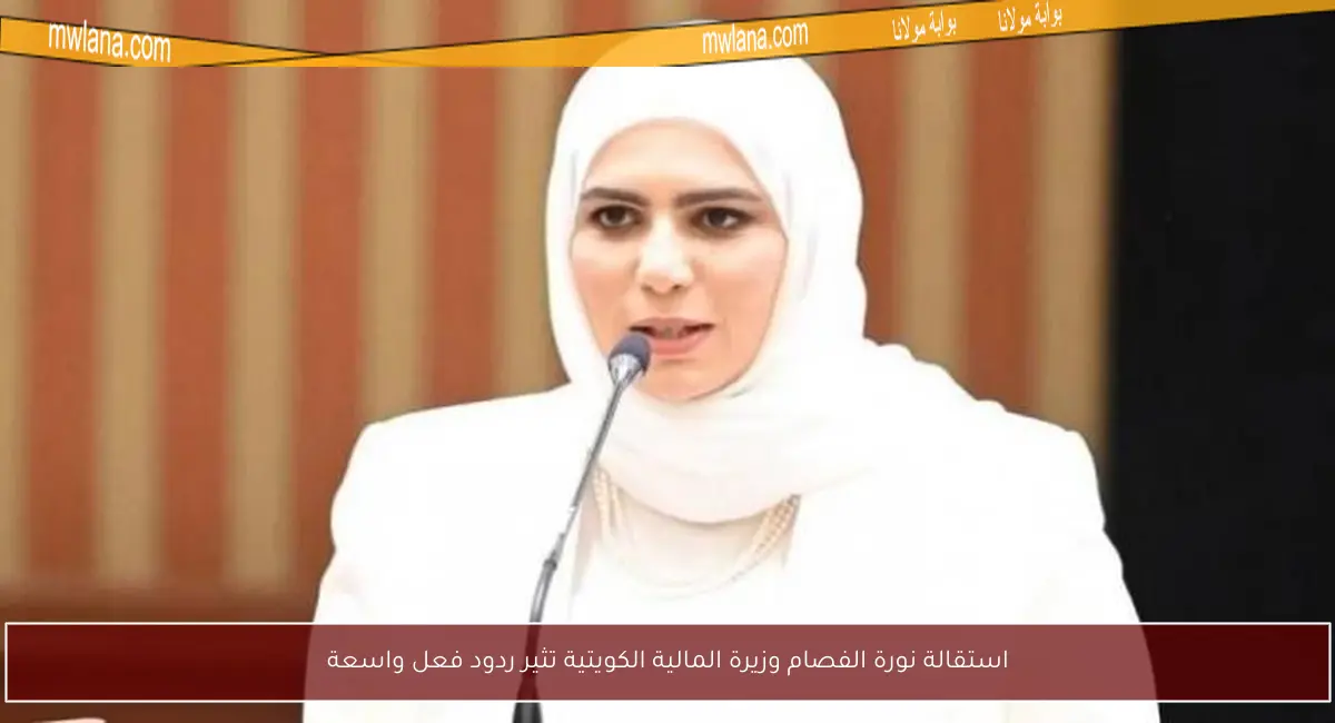 استقالة نورة الفصام وزيرة المالية الكويتية تثير ردود فعل واسعة