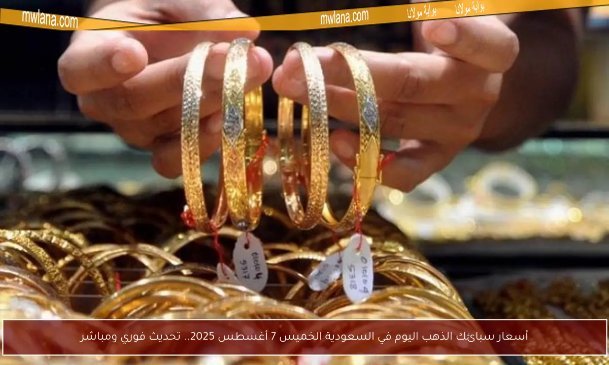 أسعار سبائك الذهب اليوم في السعودية الخميس 7 أغسطس 2025.. تحديث فوري ومباشر