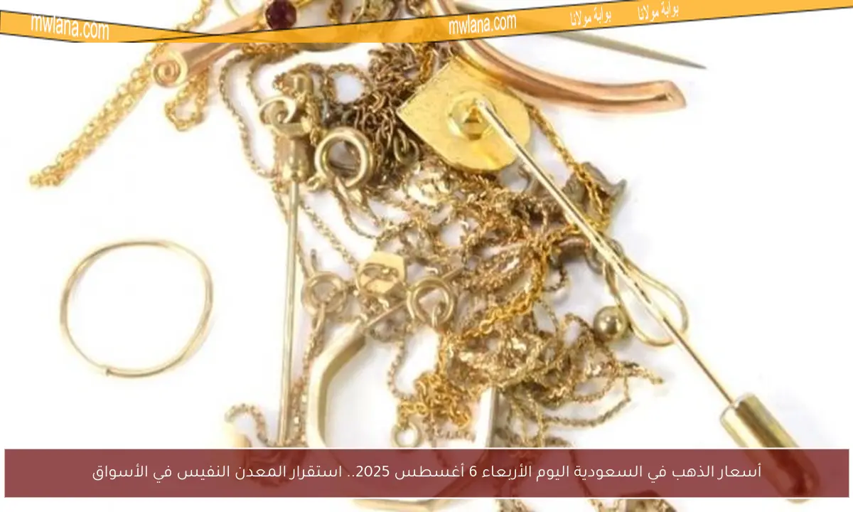أسعار الذهب في السعودية اليوم الأربعاء 6 أغسطس 2025.. استقرار المعدن النفيس في الأسواق