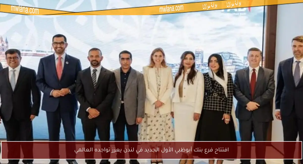 افتتاح فرع بنك أبوظبي الأول الجديد في لندن يعزز تواجده العالمي