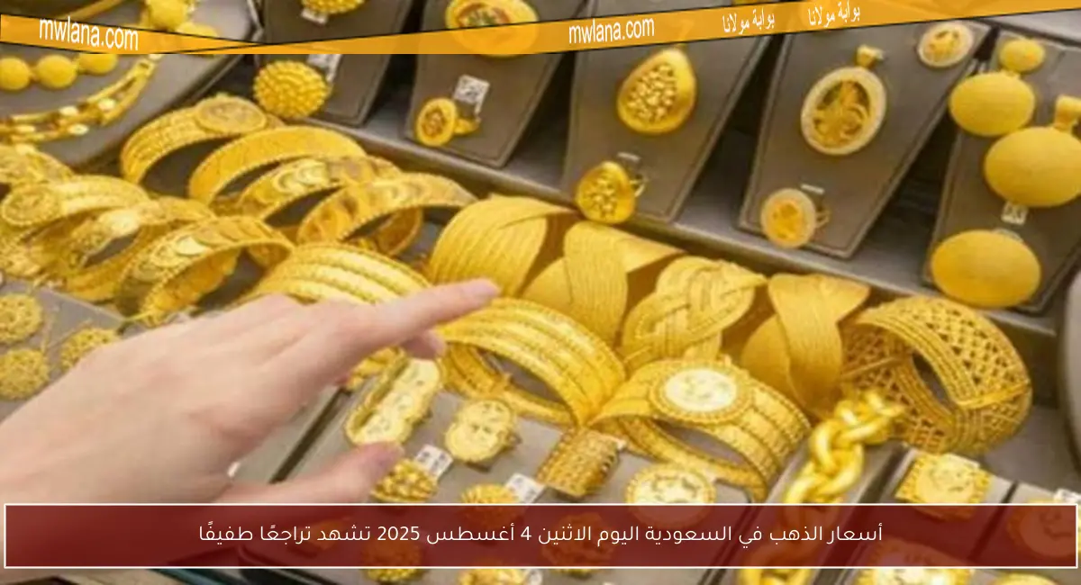 أسعار الذهب في السعودية اليوم الاثنين 4 أغسطس 2025 تشهد تراجعًا طفيفًا