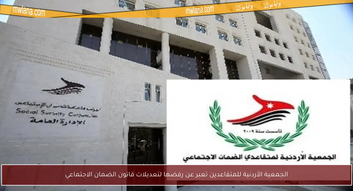 الجمعية الأردنية للمتقاعدين تعبر عن رفضها لتعديلات قانون الضمان الاجتماعي
