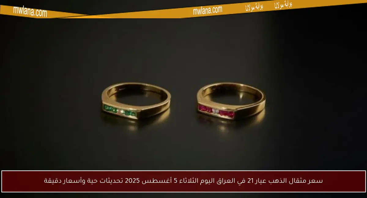 سعر مثقال الذهب عيار 21 في العراق اليوم الثلاثاء 5 أغسطس 2025 تحديثات حية وأسعار دقيقة